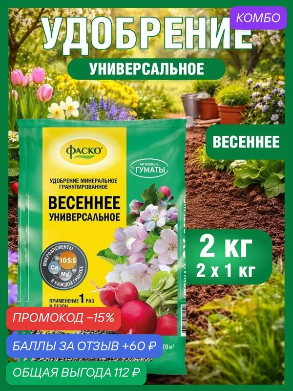 Удобрение Весеннее универсальное Фаско органоминеральное гранулированное 2шт. по 1 кг — ФАСКО, промокод и 60 баллов за отзыв Яндекс Маркет