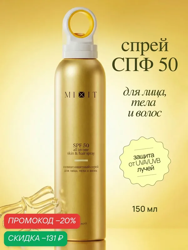 MIXIT Солнцезащитный спрей SPF 50 для всех типов кожи — MIXIT, скидка по промокоду Яндекс Маркет
