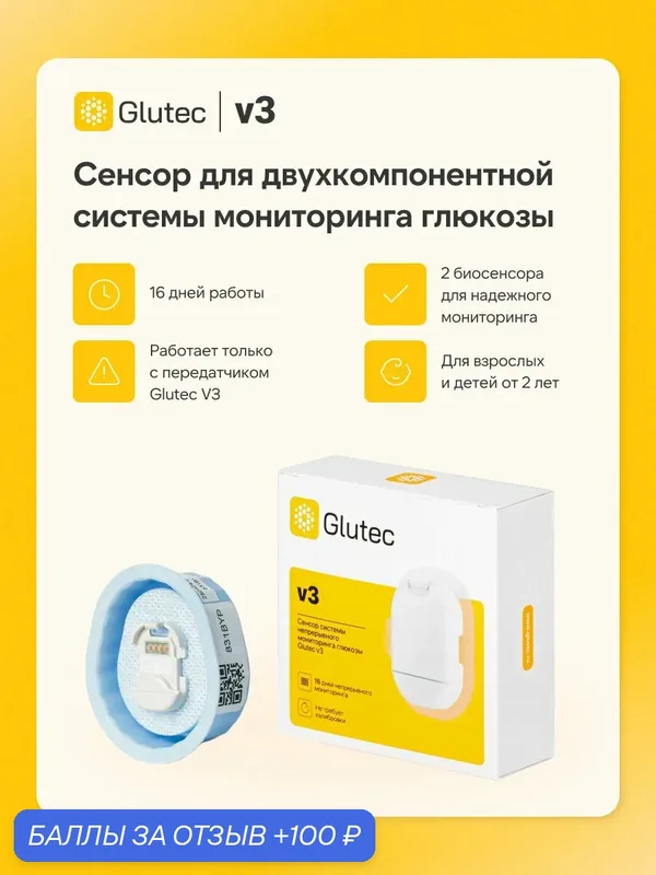 Сенсор Glutec Glutec V3, для непрерывного мониторинга глюкозы — GLUTEC, 100 баллов за отзыв Яндекс Маркет