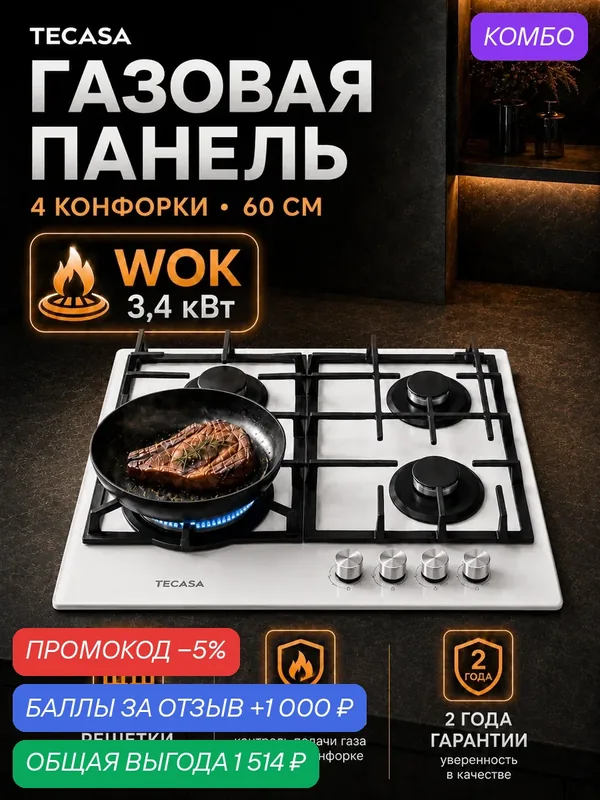 Газовая варочная панель TECASA TGH61GCVW, 4 конфорки, 60 см, WOK, закалённое стекло, чугунные решётки, газ-контроль — tecasa, промокод и 1 000 баллов за отзыв Яндекс Маркет