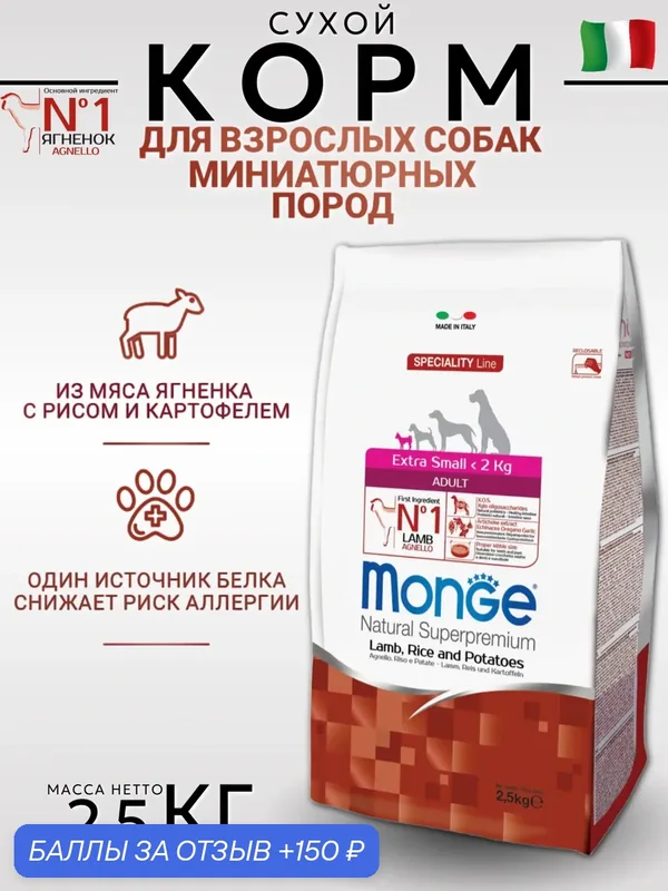 Monge Dog Speciality Extra Small Сухой корм для собак миниатюрных пород, Ягненок, Рис и Картофель 2.5 кг — Monge, 150 баллов за отзыв Яндекс Маркет