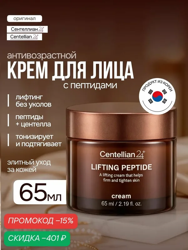 Крем для лица Сентеллиан24 Centellian24 Lifting Peptide Cream с центеллой азиатской, с пептидами, антивозрастной, 65мл — Centellian 24, скидка по промокоду Яндекс Маркет