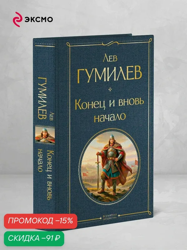Гумилев Л. Н. Конец и вновь начало — ЭКСМО, скидка по промокоду Яндекс Маркет