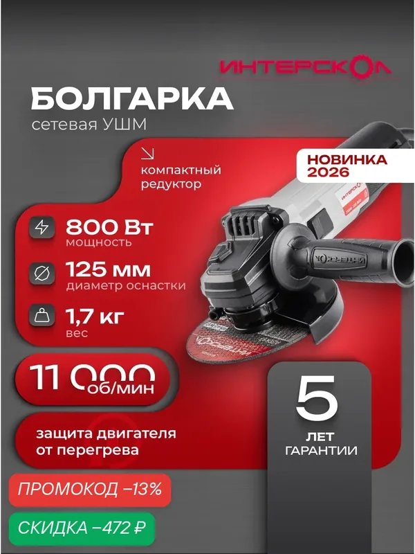 Болгарка ИНТЕРСКОЛ УШМ-125/800 710.0.1.70 защитный кожух, резьба шпинделя M14, шнур 1, 9 м — Интерскол, скидка по промокоду Яндекс Маркет