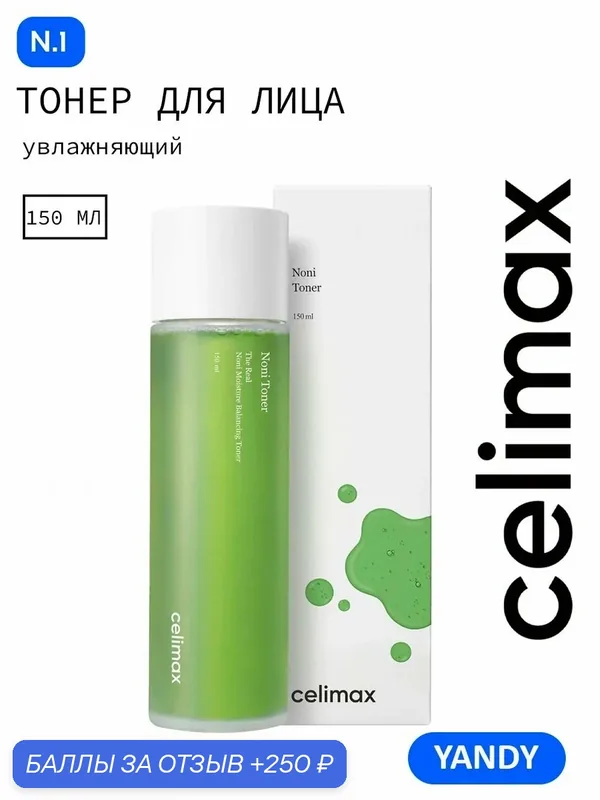 CELIMAX NMF Тонер для лица 150мл с Нони, баланс pH 5-6, 5, успокаивает раздражение, смягчает, укрепляет гидролипидную мантию — celimax, 250 баллов за отзыв Яндекс Маркет