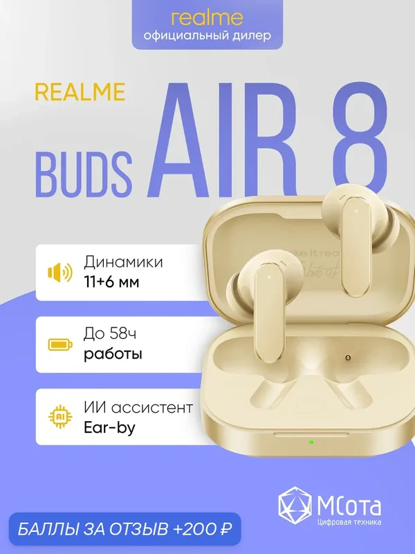 Беспроводные наушники Realme Buds Air 8 Beige, TWS, цвет бежевый — realme, 200 баллов за отзыв Яндекс Маркет