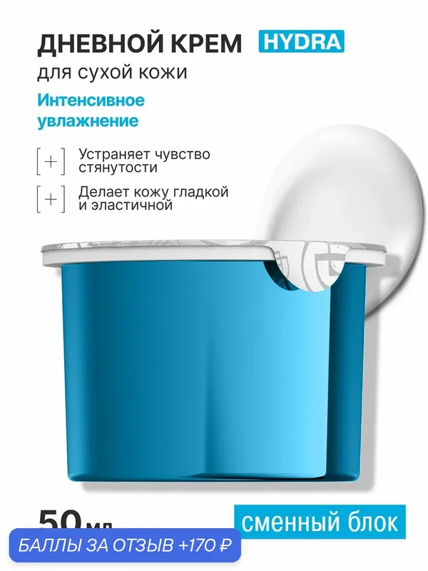 LIBREDERM Eco-refill (экорефил) Гиалуроновый крем ультраувлажняющий дневной для сухой кожи (сменный блок) 50 мл — Librederm, 170 баллов за отзыв Яндекс Маркет