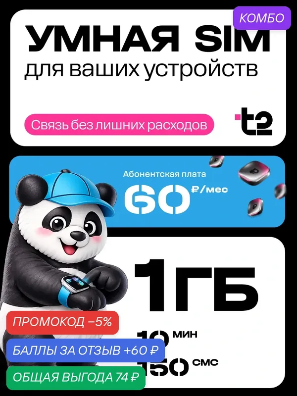 SIM карта t2 Умная SIM для умных часов, GPS трекеров и сигнализаций, 1 ГБ, 10 мин, 150 SMS — t2, промокод и 60 баллов за отзыв Яндекс Маркет