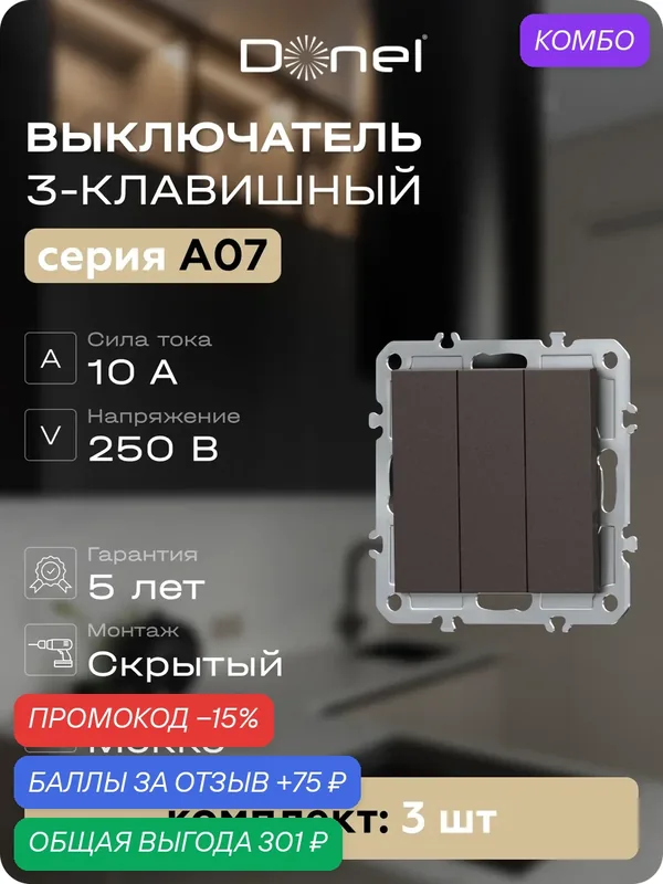 Выключатель 3-клавишный, 10A 250В, цвет мокко, набор 3 штуки, серия A07, Donel — Donel, промокод и 75 баллов за отзыв Яндекс Маркет