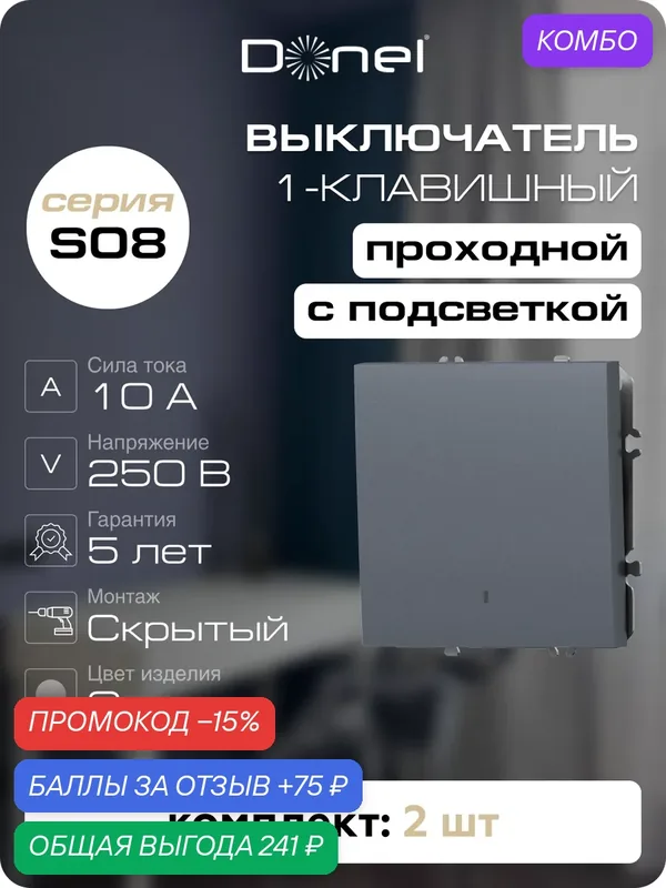 Выключатель проходной 1-клавишный с подсветкой 10A 250В, цвет сталь, набор 2 штуки, серия S08, Donel — Donel, промокод и 75 баллов за отзыв Яндекс Маркет