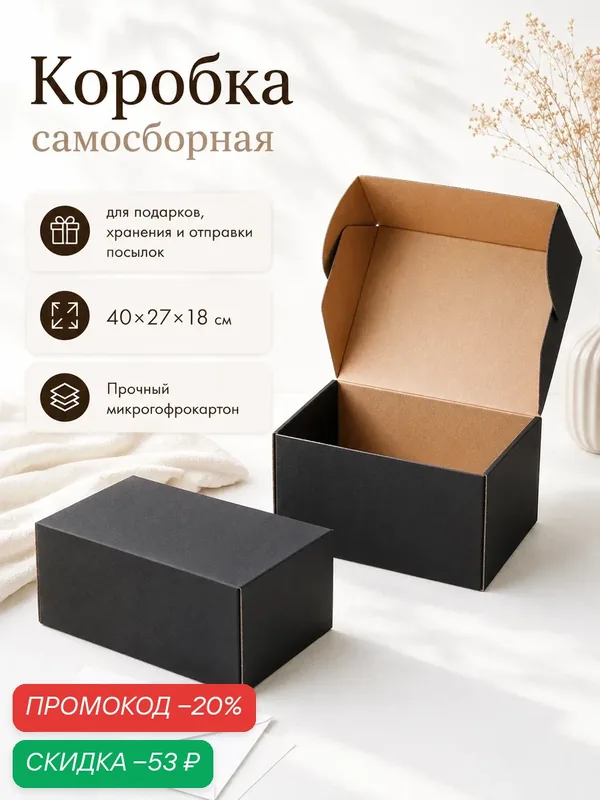 Коробка самосборная «Почтовая», черная, для подарков, хранения и отправки посылок, 40×27×18 см — Сима-ленд, скидка по промокоду Яндекс Маркет