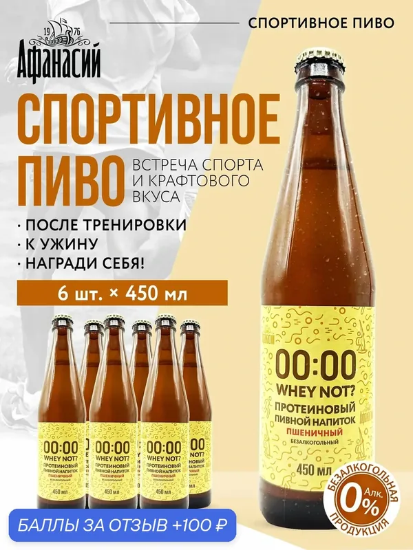 Протеиновый пивной напиток (6 бутылок), "00:00 Whey Not?", Пшеничный — Афанасий, 100 баллов за отзыв Яндекс Маркет