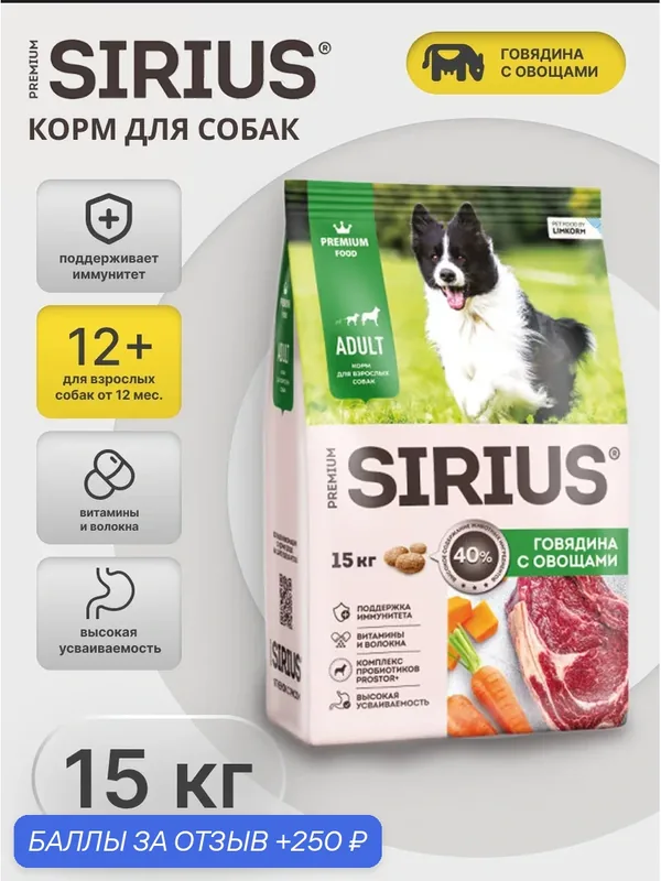 Корм для собак SIRIUS (Сириус), сухой с говядиной и овощами — 15 кг — Sirius, 250 баллов за отзыв Яндекс Маркет