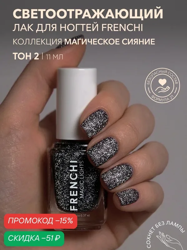 Лак для ногтей Frenchi Магическое Сияние 02, светоотражающий, серебристо-серый — Frenchi, скидка по промокоду Яндекс Маркет