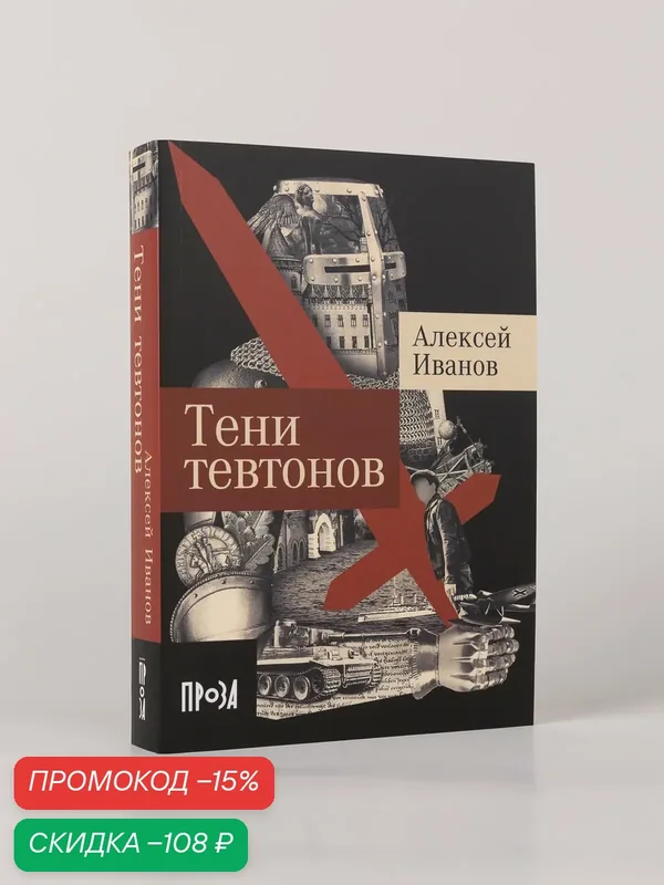 Книга "Тени тевтонов"/ Альпина. Проза | Иванов Алексей Викторович — Альпина. Проза, скидка по промокоду Яндекс Маркет