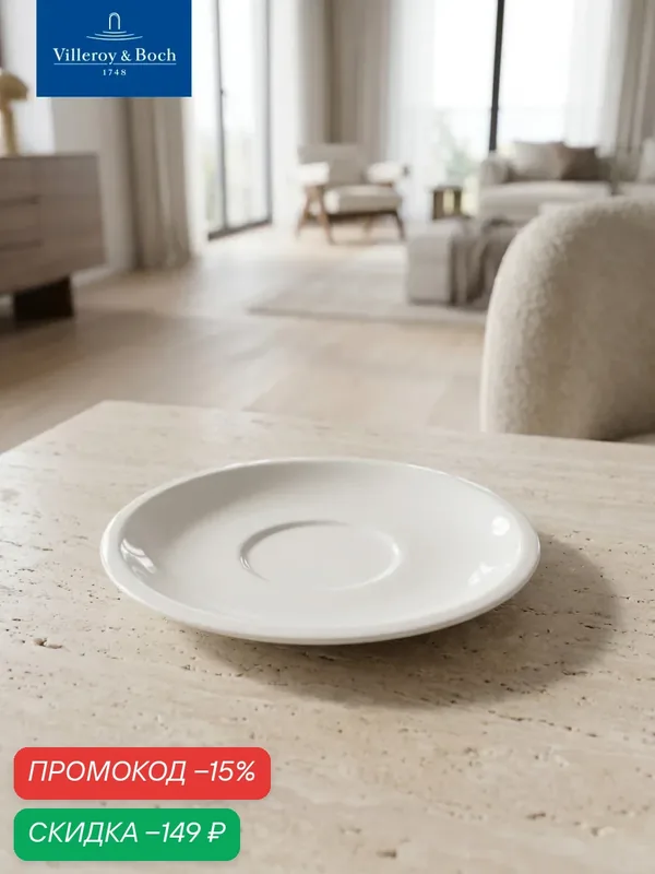 Блюдце 16 см, Artesano Barista, Villeroy & Boch, Премиум-Фарфор — Villeroy & Boch, скидка по промокоду Яндекс Маркет