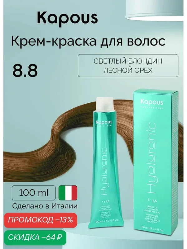 Крем-краска для волос с гиалуроновой кислотой Kapous «Hyaluronic Acid», 8.8 Светлый блондин лесной орех, 100 мл — Kapous, скидка по промокоду Яндекс Маркет