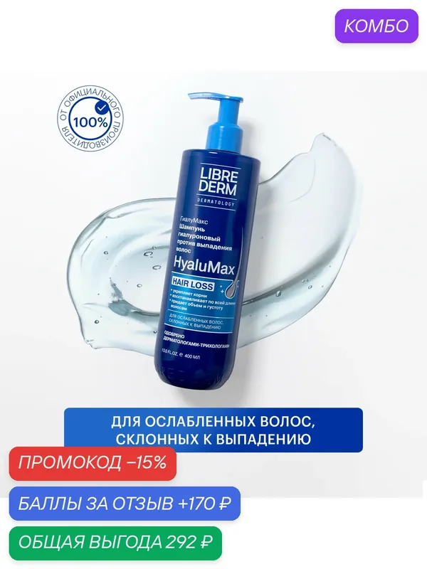 LIBREDERM гиалуроновый шампунь для волос HyaluMax против выпадения волос 400 мл — Librederm, промокод и 170 баллов за отзыв Яндекс Маркет
