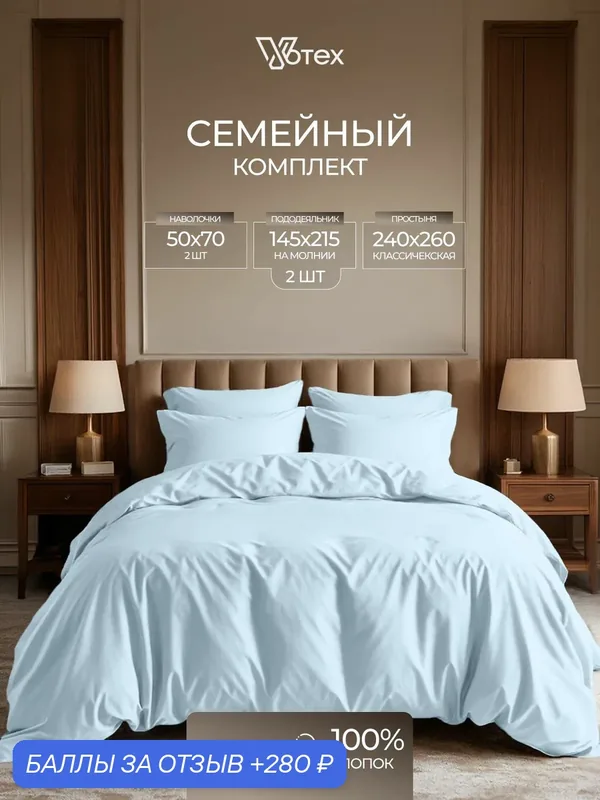 Постельное белье семейное, пододеяльник с молнией, увеличенная простыня, сатин гладкий, 100% хлопок, Votex — Votex, 280 баллов за отзыв Яндекс Маркет