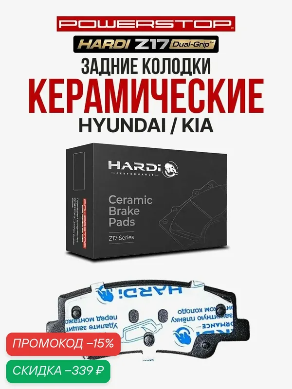 Задние тормозные керамические колодки Hardi Z17 на HYUNDAI / KIA — Hardi, скидка по промокоду Яндекс Маркет