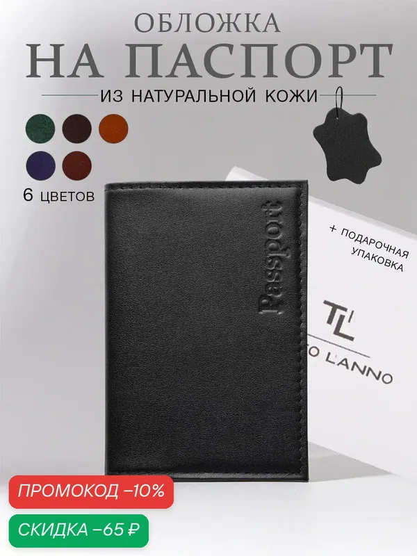 Обложка для паспорта — TUTTO L'ANNO, скидка по промокоду Яндекс Маркет