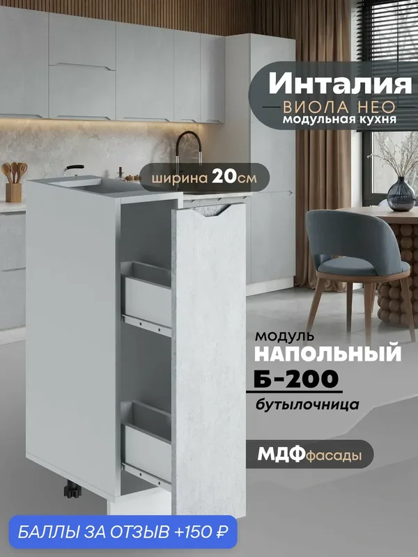 Кухонный модуль напольный, бутылочница Виола Нео Инталия Б-200 (Бетон снежный/Белый шагрень) — 150 баллов за отзыв Яндекс Маркет