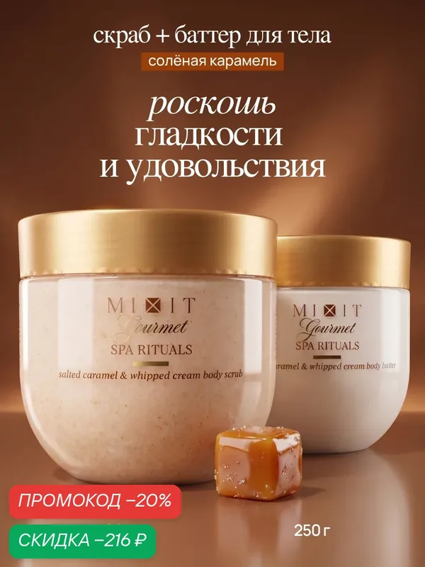 Набор MIXIT Gourmet Скраб для тела и крем баттер Соленая карамель, с маслом макадамии, ши, миндаля, витамин Е — MIXIT, скидка по промокоду Яндекс Маркет
