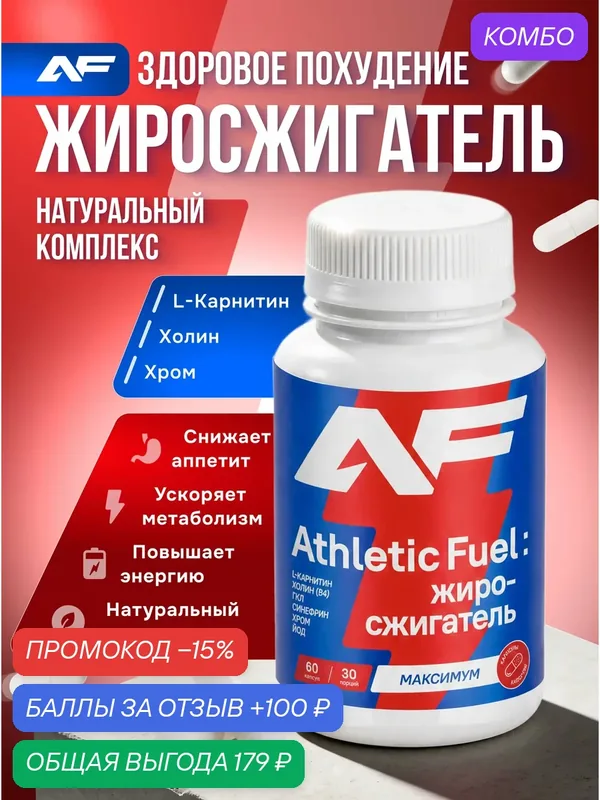 Жиросжигатель максимум, для похудения 60 капсул / Athletic Fuel — скидка по промокоду Яндекс Маркет