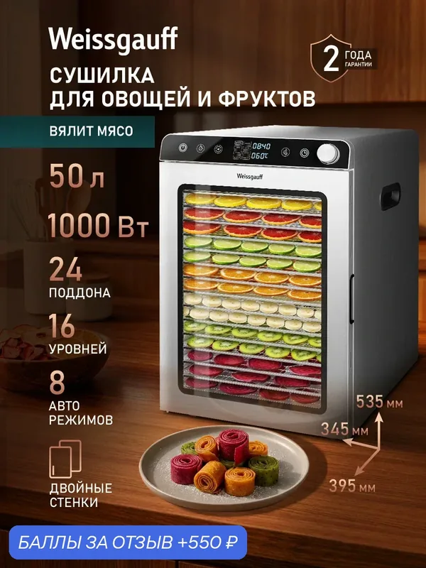 Сушилка для овощей и фруктов электрическая / Дегидратор Weissgauff WDH 320 Digital Dry Pro, объём 50 литров — Weissgauff, 550 баллов за отзыв Яндекс Маркет