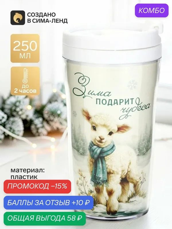 Термостакан Сима-Ленд "Зима", пластик, 250мл, сохранение тепла до 2 часов, белый — Сима-ленд, 10 баллов за отзыв Яндекс Маркет