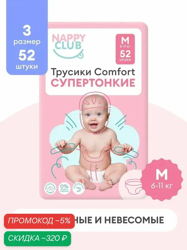 Подгузники-трусики NappyClub от мам для мам! Comfort супертонкие M, 6 — 11 кг, 52 шт. — qianfan, скидка по промокоду Яндекс Маркет