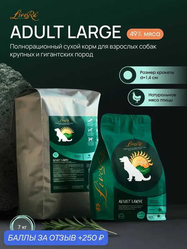 Сухой корм для взрослых собак гигантских пород Adult Large 7 кг. — LiveRa, 250 баллов за отзыв Яндекс Маркет