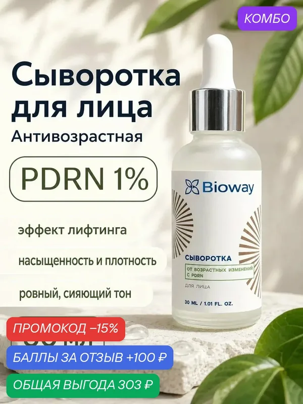 Сыворотка для лица BIOWAY PDRN, антивозрастная, от морщин с пептидами, 30мл — промокод и 100 баллов за отзыв Яндекс Маркет
