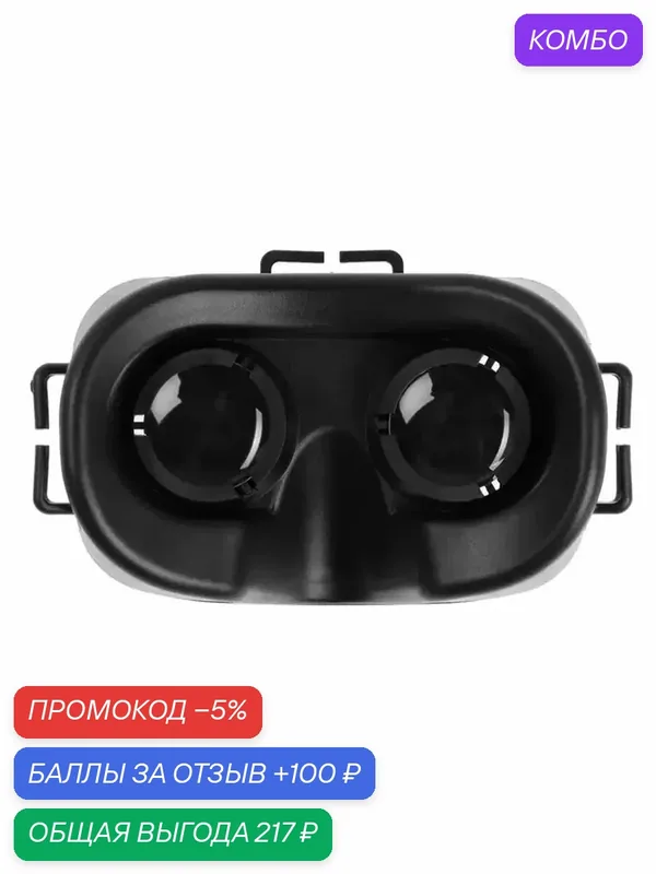 Мини 3D VR Очки для смартфонов до 5.5" — промокод и 100 баллов за отзыв Яндекс Маркет