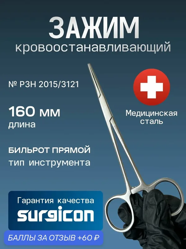 Зажим медицинский кровоостанавливающий Бильрот прямой 160 мм Surgicon J-17-051 — 60 баллов за отзыв Яндекс Маркет