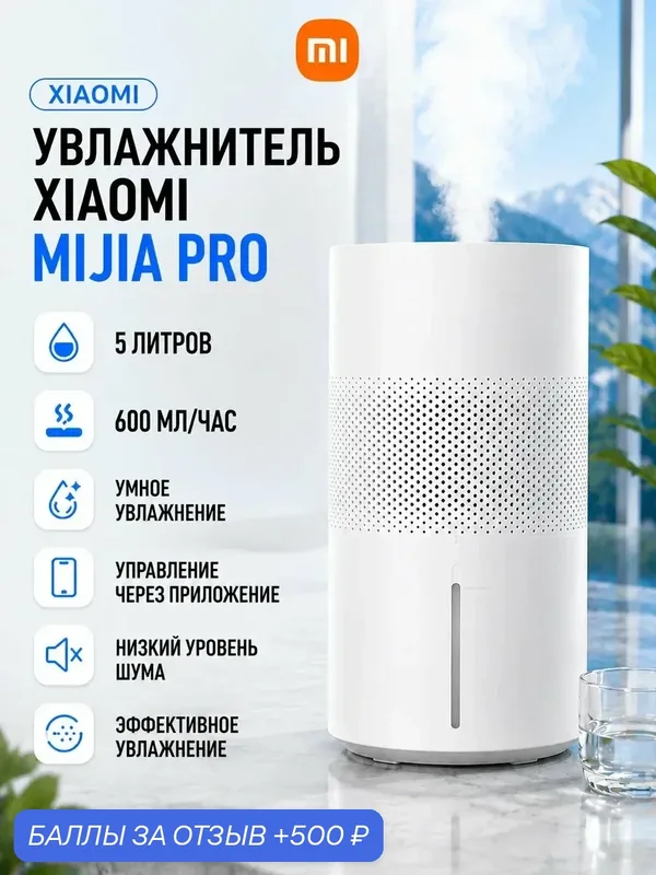 Увлажнитель воздуха умный Xiaomi Mijia Pure Smart Evaporative Humidifier Pro (CJSJSQ06ZMZUE) — Xiaomi, 500 баллов за отзыв Яндекс Маркет