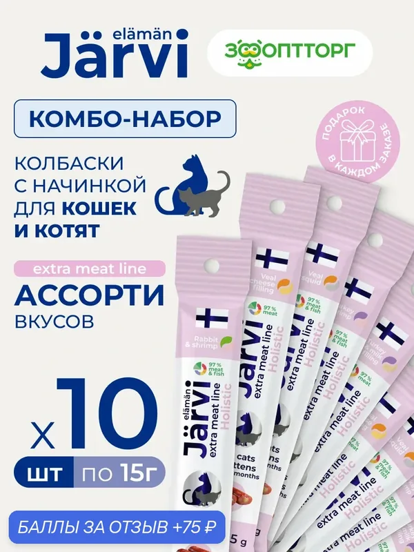 Комбо-набор Jarvi Extra meat line колбаски для кошек и котят с начинкой микс вкусов, 15 г х 10 шт. — Jarvi, скидка по промокоду Яндекс Маркет