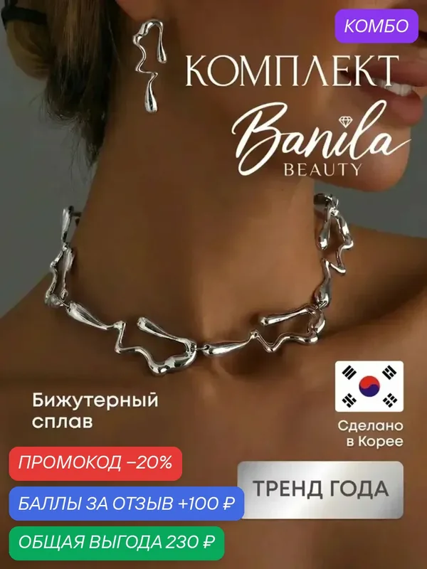 Комплект бижутерии: серьги, колье — промокод и 100 баллов за отзыв Яндекс Маркет
