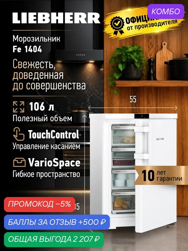 Морозильник Liebherr FE 1404, ручная разморозка, отдельно стоящий — Liebherr, промокод и 500 баллов за отзыв Яндекс Маркет