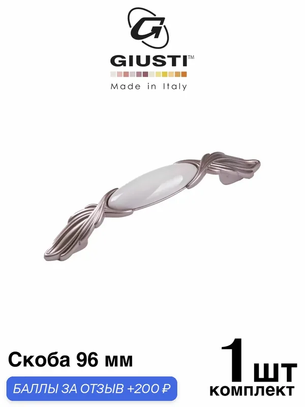 Ручка мебельная / Скоба GIUSTI CELINE (Италия). Цвет - Шампань + Керамика 96мм — Giusti, 200 баллов за отзыв Яндекс Маркет