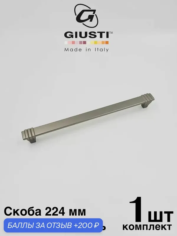Ручка мебельная, Скоба GIUSTI WMN842 (Италия), Цвет - Матовый никель 224 мм — Giusti, 200 баллов за отзыв Яндекс Маркет