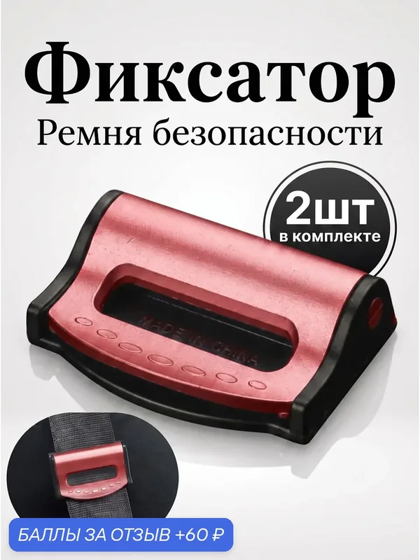 Фиксатор ремня безопасности, универсальный, регулируемый 2 шт, цвет серый, подходит для дальних поездок, для беременных — 60 баллов за отзыв Яндекс Маркет