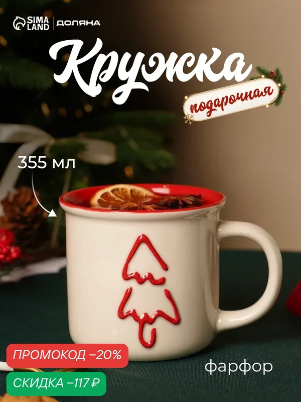 Кружка новогодняя Доляна «Ёлка», объем 355 мл, фарфор, цвет белый — Доляна, скидка по промокоду Яндекс Маркет
