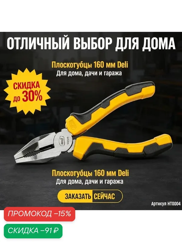 Плоскогубцы Deli DL2008（ диагональные бокорезы 200мм, сталь 55C, двухкомпонентная ручка)，Крупный дизайн с широкими бакенбардами — deli, скидка по промокоду Яндекс Маркет