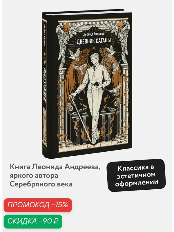 Леонид Андреев. Дневник Сатаны. Вечные истории — Манн, Иванов и Фербер, скидка по промокоду Яндекс Маркет