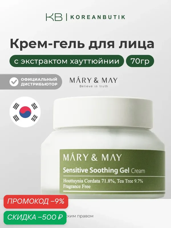 Успокаивающий крем-гель | Mary&May Sensitive Soothing Gel Blemish Cream 70мл — скидка по промокоду Яндекс Маркет