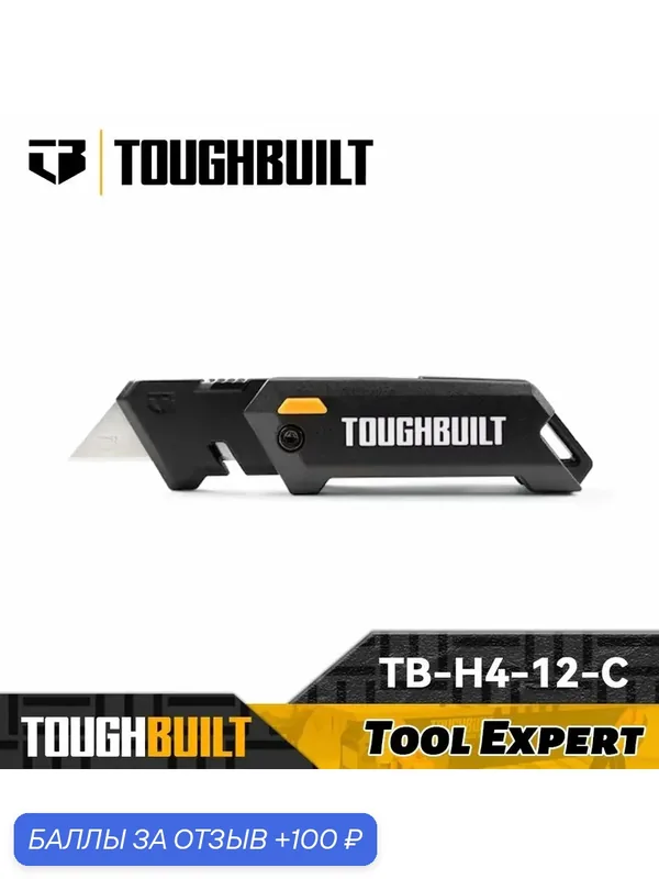 TOUGHBUILT TB-H4-12-C Сверхкомпактный складной универсальный нож с 1 лезвием — TOUGHBUILT, 100 баллов за отзыв Яндекс Маркет