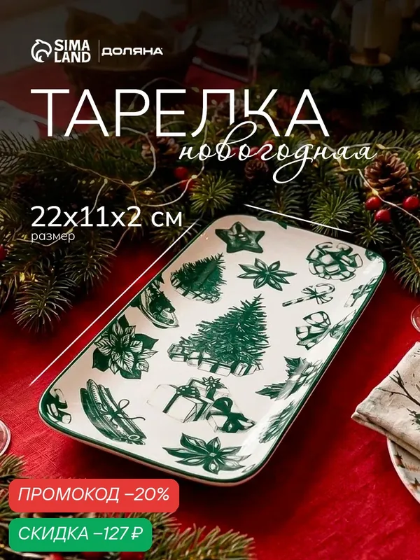 Блюдо сервировочное новогоднее Доляна «Подарки», 22×11×2.5 см, фарфор, зелёное — Доляна, скидка по промокоду Яндекс Маркет