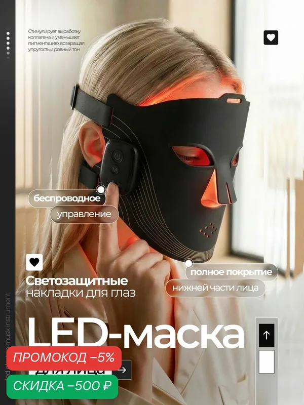 LED маска для лица светодиодная ULAYA / Лед маска для лица — скидка по промокоду Яндекс Маркет