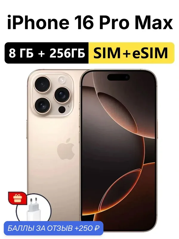 Смартфон Apple iPhone 16 Pro Max 256 ГБ, Золотой, Dual: nano SIM + eSIM, Оригинальный, не отремонтированный — Apple, 250 баллов за отзыв Яндекс Маркет